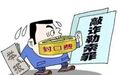 【獬小武说法】以“举报”麻将馆为名行敲诈之实，获刑！