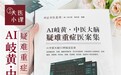 《AI岐黄——中医大脑疑难重症医案集》用百万级临床数据炼成重症救治新利器