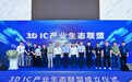 后摩尔时代迎来产业合力！物元牵头成立3D IC产业生态联盟