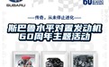 传奇，从未停止进化——斯巴鲁水平对置发动机60周年主题活动正式开启