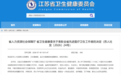 全省先进医疗卫生工作者，南通如皋＋1