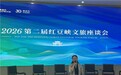 以超级IP赋能太行文脉 第二届红豆峡文旅峰会在长治澳涞山庄圆满举办
