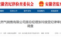 安徽反腐通报：涉嫌严重违纪违法，3人被查！