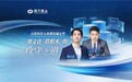 南方基金「价值之上」刘文良：“固收+”锚定2026科技与周期双主线