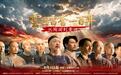读懂《云兴雷奋》的百年　才明白中国人的拙诚