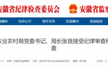 安徽反腐快讯：5人涉嫌严重违纪违法被通报！