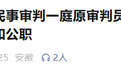 安徽反腐通报！2名干部被“双开”