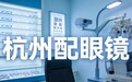 杭州配眼镜推荐！选防控镜片这几个细节千万不能忽略