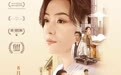 电影《时代宠儿》定档8月29日 大女主逆境破局诠释爱与宽恕