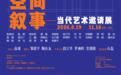 邹建平：技术永远是内容的奴仆【空间叙事——当代艺术邀请展】