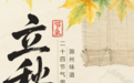这颗“绿色明珠”凭实力出圈，滁州的独特味道，你尝过吗