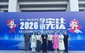 淮南市在全国、全省“学宪法 讲宪法”微课比赛中荣获佳绩