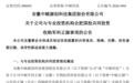 引入合肥国投！安徽上市企业中赋科技推进收购