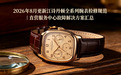 2026 年8月更新江诗丹顿全系列腕表检修规范｜直营服务中心故障解决方案汇总