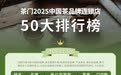 茶连锁行业头部集中度持续提升，前10品牌门店总数突破16,700家