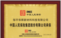 邹平华辉新材料携手 PICC 中国人保，为板材安全保驾护航
