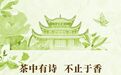 中国黄茶新腔调：不一样的君山花香银针