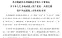 重大资产重组，688693，拟购买半导体资产