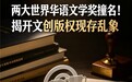 两大“世界华语文学奖”现跨国版权纠纷