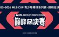 以城市之名，迎全国少年！MLB CUP巅峰总决赛即将登陆桂城