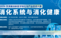 2026 京津冀创新医学转化与产业促进大赛 ——“消化系统与消化健康专业赛道”专场复赛圆满举办