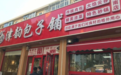 2026年天津本地新鲜早餐店发展现状