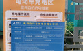 南昌一露天充电桩收取每度0.98元高额充电服务费 还存在安全隐患