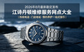 2026 年 8 月最新勘定发布江诗丹顿维修服务网点大全｜热线电话・门店地址・预约养护一站式指引