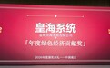 皇海系统获评年度绿色经济贡献奖