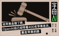 打官司、挖人，苹果和OpenAI的硬件大战才刚开始