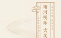 两河明珠·大美水城—书画名家聊城主题