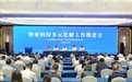 物业纠纷多元化解工作推进会暨全省法院建设工程和房地产审判条线工作例会在昆山举行