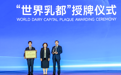 从“中国乳都”到“世界乳都”：实干铸就的产业丰碑
