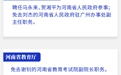 河南省政府新任免一批干部