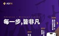 跨越五大洲，服务百万用户：ADFX外汇凭什么？