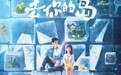 动画电影《去你的岛》曝终极预告 结香殷显携手奔赴幻境尽头