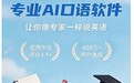 英语文字转语音朗读软件哪个好用？2026年主流工具测评推荐「可栗口语」