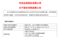 8416亿！A股惊现“最壕”回购，华安证券连夜修订“乌龙”公告