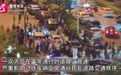 【持玩具枪探天窗 辽宁#鞍山多人凌晨炸街飙车喊话# 引数百人围观造堵