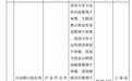 兴业银行信用卡中心因业务管理不审慎被罚超400万
