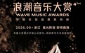 第四届浪潮音乐大赏官宣定档 9月将在浙江启幕