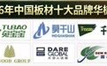 官方【华樾奖】2026中国板材十大品牌排行榜重磅发布.doc