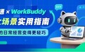小鹅通 × WorkBuddy：五大实用场景优化商家数字化经营流程