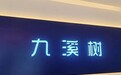 功效养生连锁品牌行业进入精耕时代，九溪树，16年专注疼痛管理标准化运营
