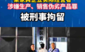 制售伪劣床头柜！赣州某涉事企业经营者被刑事拘留