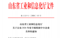 山东省鲁商建筑设计有限公司获评2026年度山东省专精特新中小企业