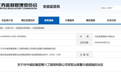 安徽证监局对中城投集团第六工程局出具警示函！