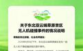 辽宁一旅游景区发布无人机碰撞事件说明