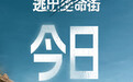 恐龙惊悚巨制《逃出绝命街》今日上映！安妮·海瑟薇“龙”口求生