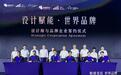 汇大咖智慧！“顺德家具·迈向世界”品牌大会加速产业布局全球新赛道